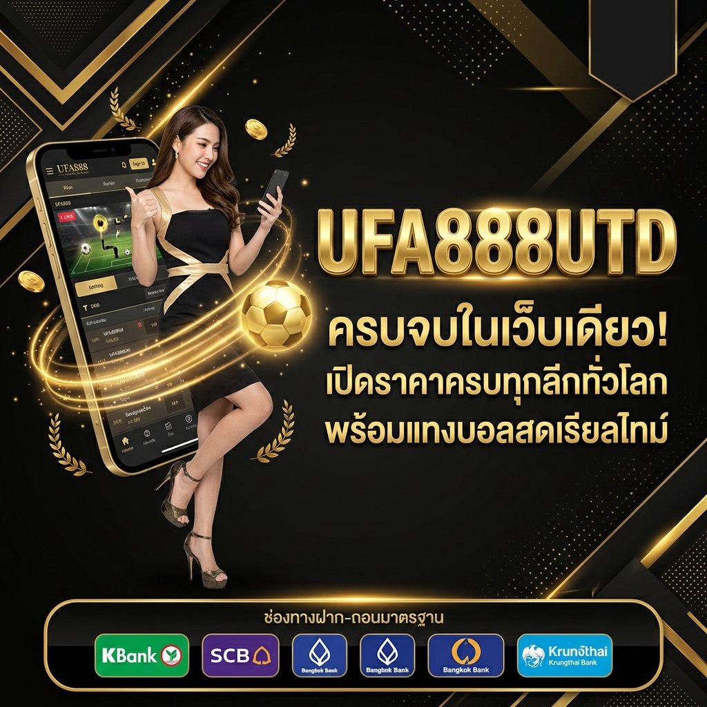 UFA888UTD ครบ จบเว็บเดียว
