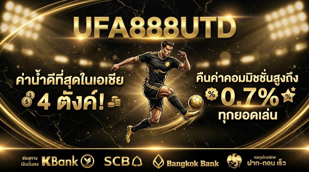 UFA888UTD ค่าน้ำดีที่สุด