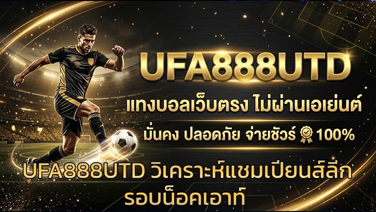 UFA888UTD-วิเคราะห์แชมเปียนส์ลีกรอบน็อคเอาท์
