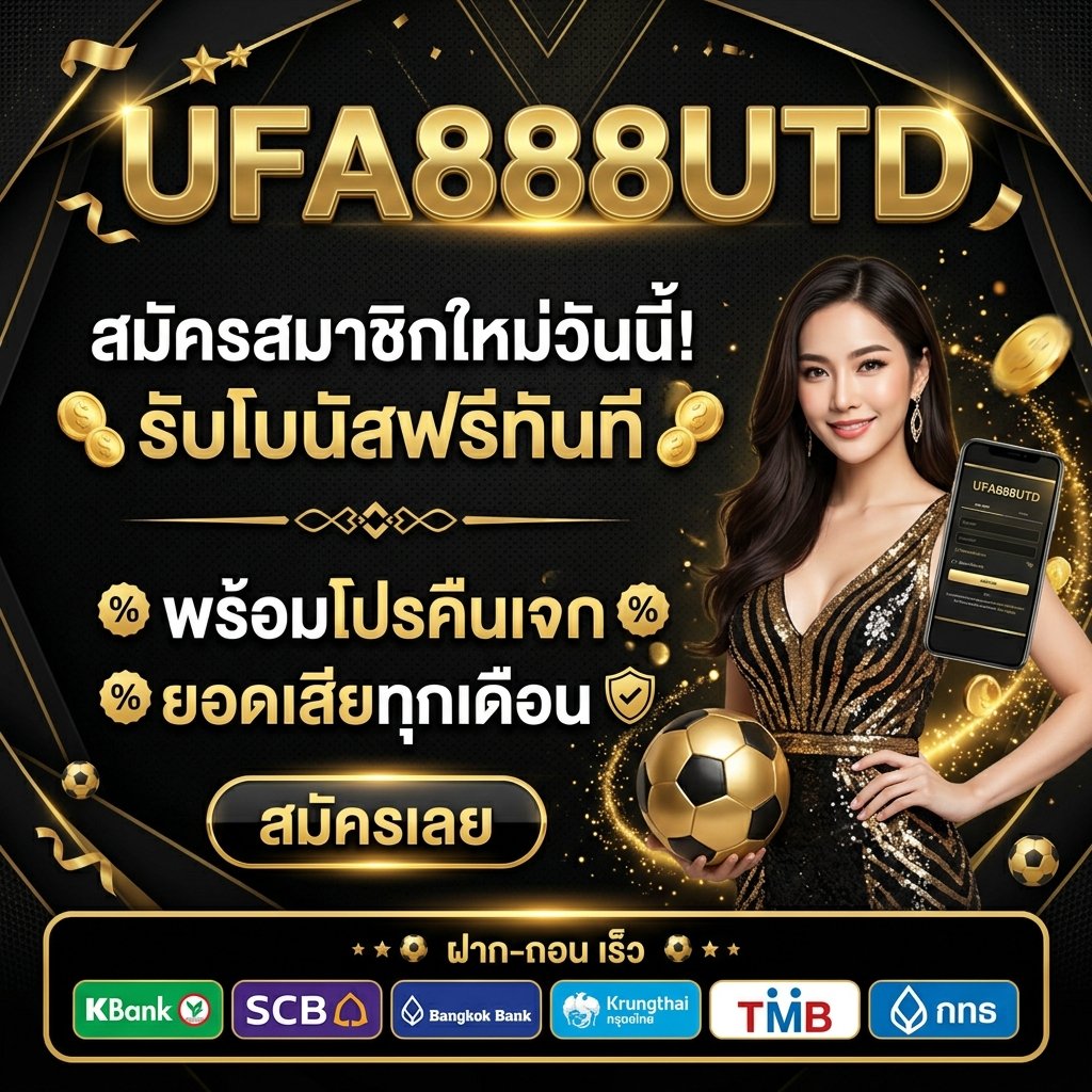 UFA888UTD สมัครสมาชิกใหม่