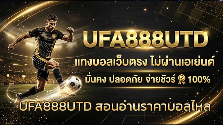 UFA888UTD-สอนอ่านราคาบอลไหล