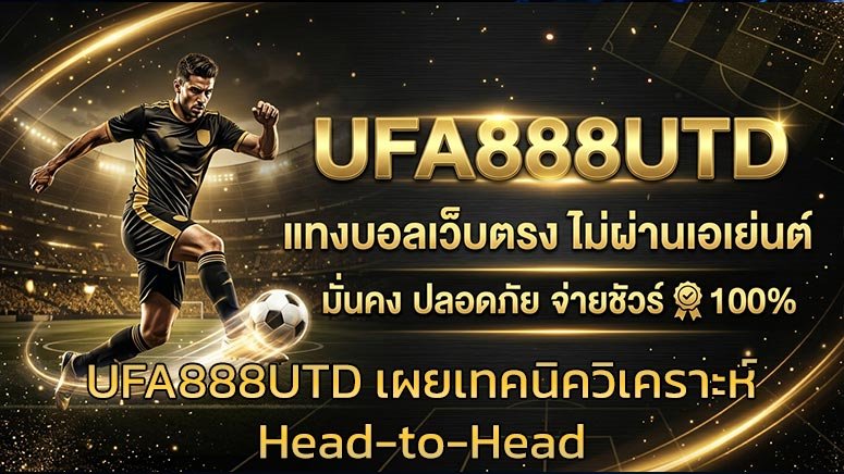 UFA888UTD-เผยเทคนิควิเคราะห์