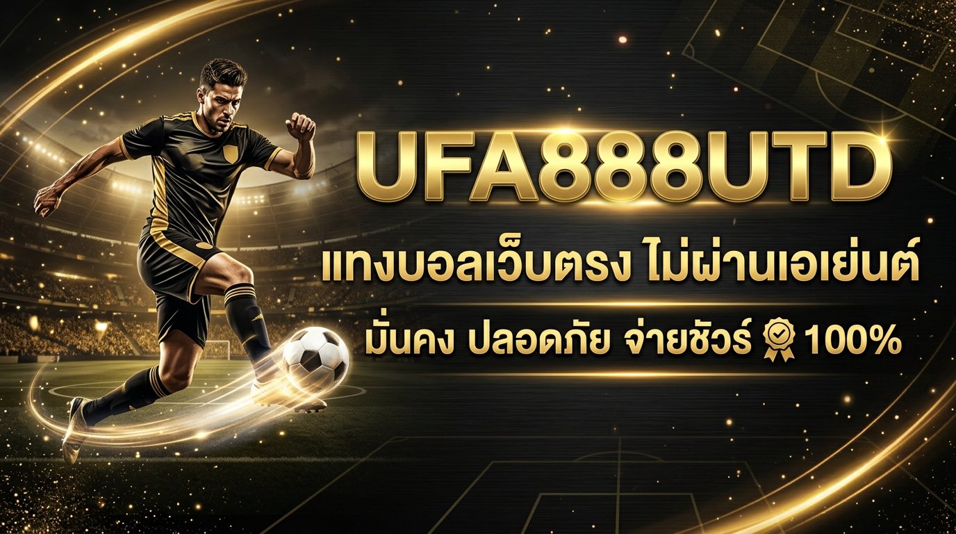 UFA888UTD เว็บตรง