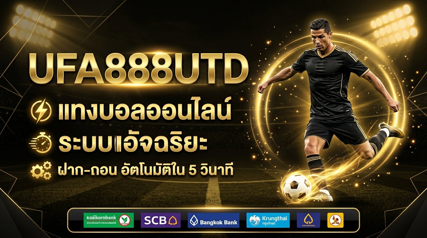 UFA888UTD แทงบอล