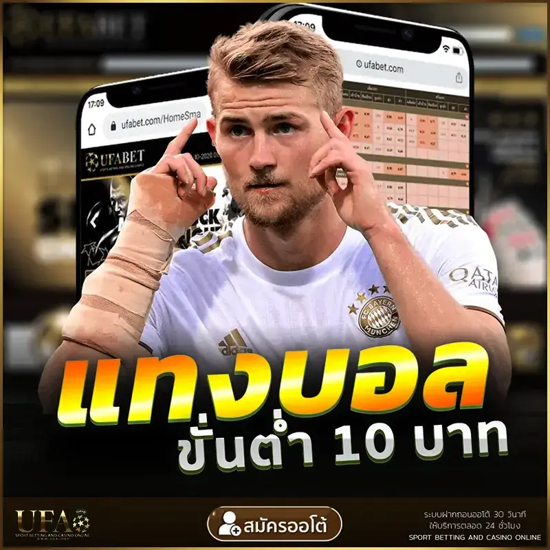 UFABET-soccer-แทงบอลขั้นต่ำ-10บาท