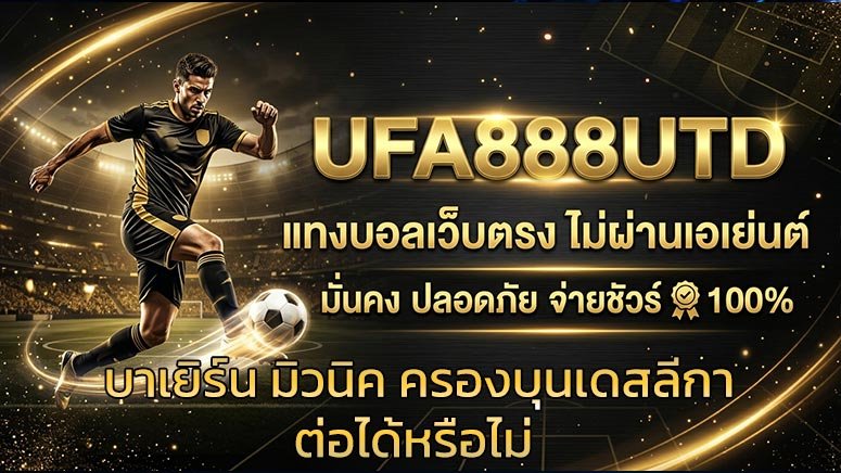 บาเยิร์น-มิวนิค-ครองบุนเดสลีกาต่อได้หรือไม่