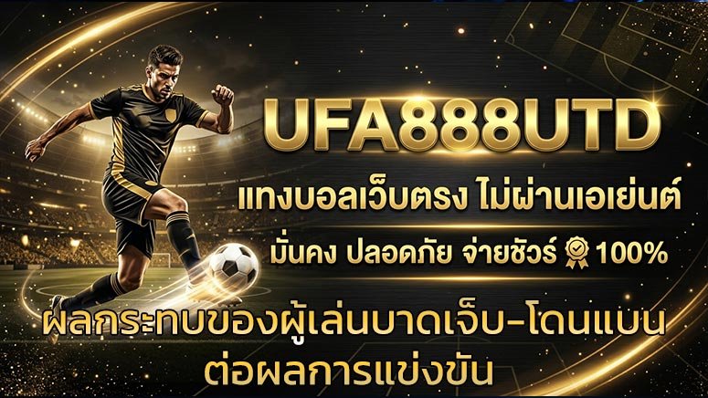ผลกระทบของผู้เล่นบาดเจ็บ-โดนแบนต่อผลการแข่งขัน
