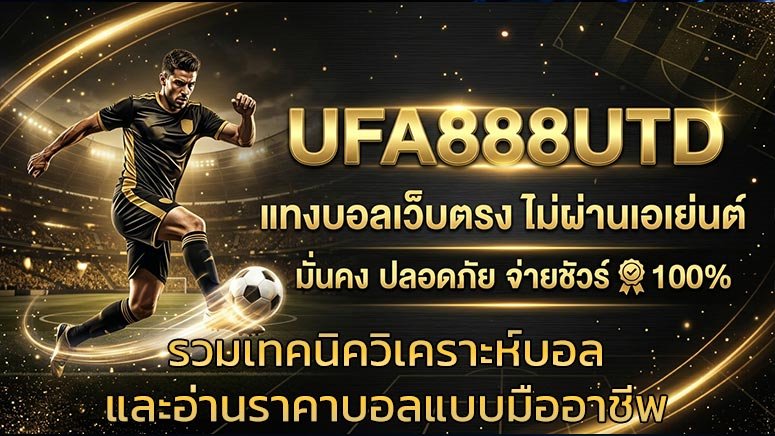รวมเทคนิควิเคราะห์บอลและอ่านราคาบอลแบบมืออาชีพ