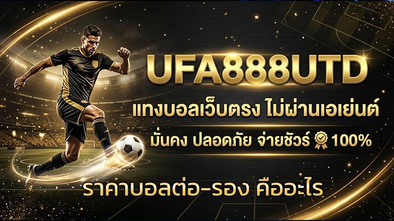 ราคาบอลต่อ-รอง-คืออะไร