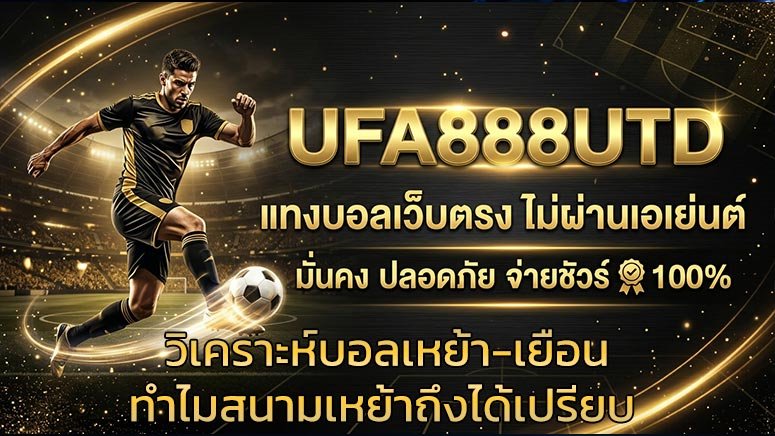 วิเคราะห์บอลเหย้า-เยือน-ทำไมสนามเหย้าถึงได้เปรียบ
