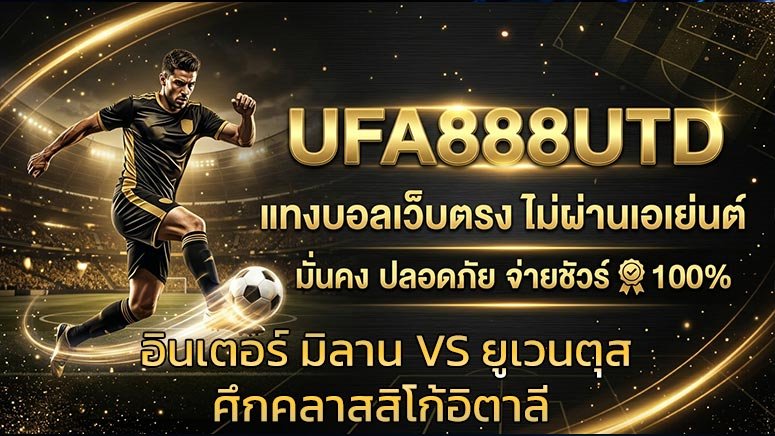 อินเตอร์-มิลาน-VS-ยูเวนตุส-ศึกคลาสสิโก้อิตาลี
