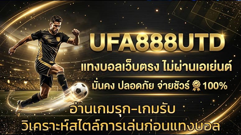 อ่านเกมรุก-เกมรับ-วิเคราะห์สไตล์การเล่นก่อนแทงบอล
