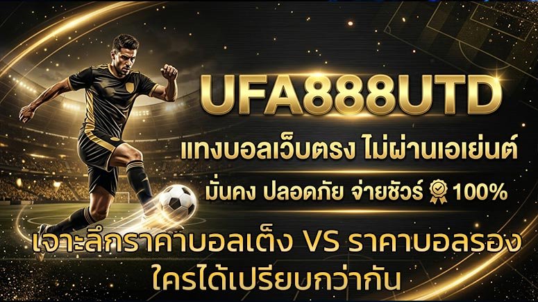 เจาะลึกราคาบอลเต็ง-VS-ราคาบอลรอง-ใครได้เปรียบกว่ากัน