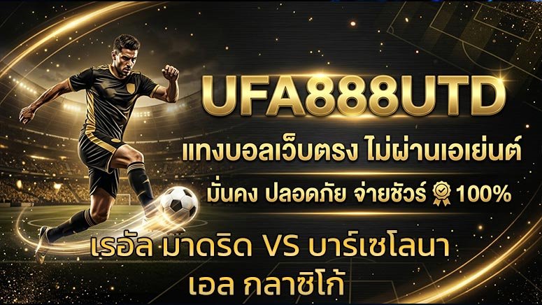 เรอัล-มาดริด-VS-บาร์เซโลนา-เอล-กลาซิโก้